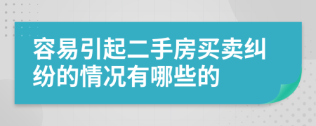 容易引起二手房买卖纠纷的情况有哪些的