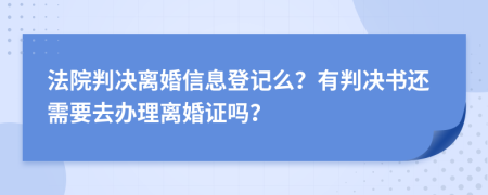 法院判决离婚信息登记么？有判决书还需要去办理离婚证吗？