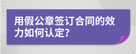 用假公章签订合同的效力如何认定？