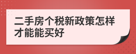 二手房个税新政策怎样才能能买好