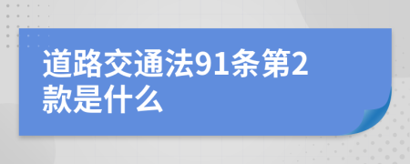 道路交通法91条第2款是什么