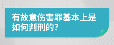 有故意伤害罪基本上是如何判刑的？