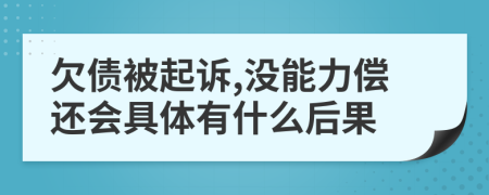 欠债被起诉,没能力偿还会具体有什么后果