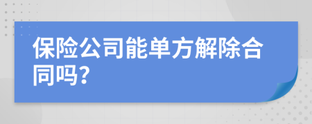 保险公司能单方解除合同吗？