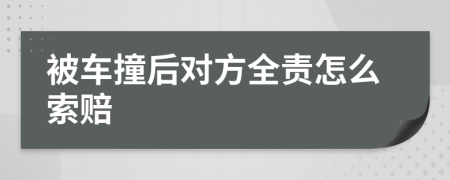 被车撞后对方全责怎么索赔