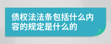 债权法法条包括什么内容的规定是什么的