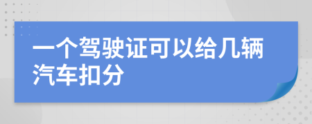 一个驾驶证可以给几辆汽车扣分