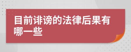 目前诽谤的法律后果有哪一些