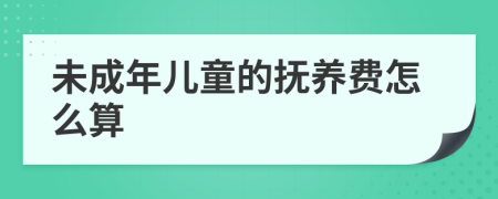 未成年儿童的抚养费怎么算