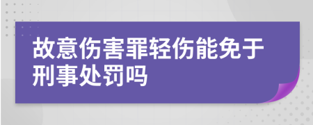 故意伤害罪轻伤能免于刑事处罚吗