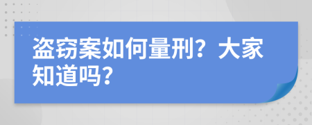 盗窃案如何量刑？大家知道吗？