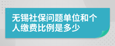 无锡社保问题单位和个人缴费比例是多少