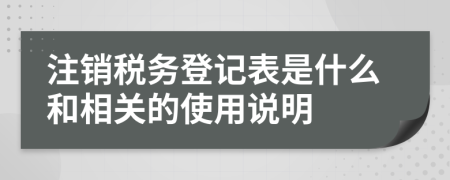 注销税务登记表是什么和相关的使用说明