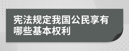 宪法规定我国公民享有哪些基本权利