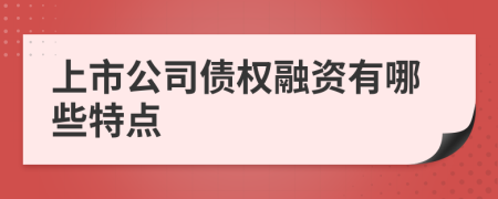 上市公司债权融资有哪些特点