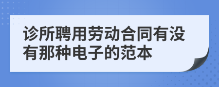 诊所聘用劳动合同有没有那种电子的范本