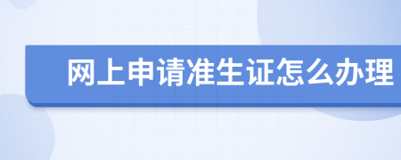 网上申请准生证怎么办理