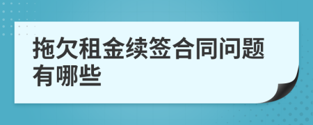 拖欠租金续签合同问题有哪些