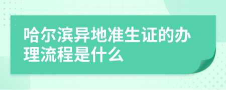 哈尔滨异地准生证的办理流程是什么