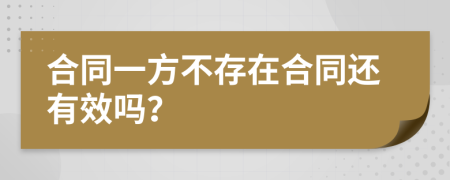 合同一方不存在合同还有效吗？