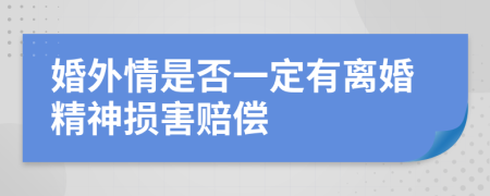 婚外情是否一定有离婚精神损害赔偿