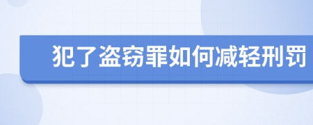 犯了盗窃罪如何减轻刑罚