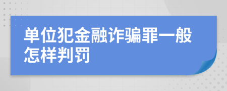 单位犯金融诈骗罪一般怎样判罚