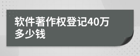 软件著作权登记40万多少钱