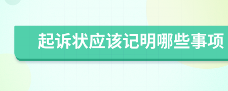 起诉状应该记明哪些事项