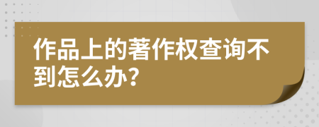 作品上的著作权查询不到怎么办？