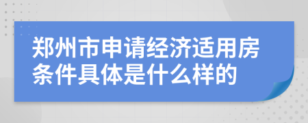 郑州市申请经济适用房条件具体是什么样的