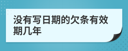 没有写日期的欠条有效期几年