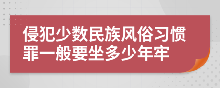 侵犯少数民族风俗习惯罪一般要坐多少年牢