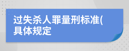 过失杀人罪量刑标准(具体规定