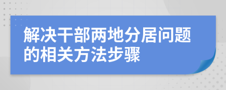 解决干部两地分居问题的相关方法步骤