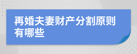 再婚夫妻财产分割原则有哪些