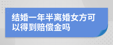 结婚一年半离婚女方可以得到赔偿金吗