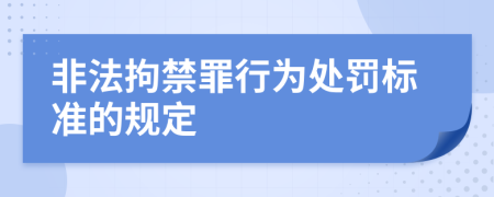 非法拘禁罪行为处罚标准的规定