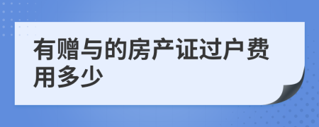 有赠与的房产证过户费用多少