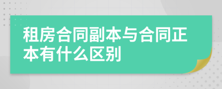 租房合同副本与合同正本有什么区别