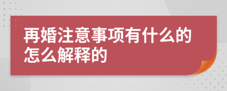 再婚注意事项有什么的怎么解释的