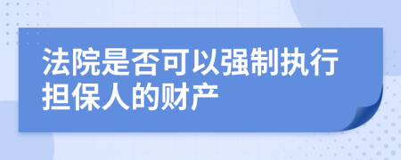 法院是否可以强制执行担保人的财产