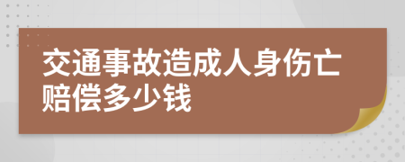 交通事故造成人身伤亡赔偿多少钱