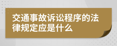 交通事故诉讼程序的法律规定应是什么