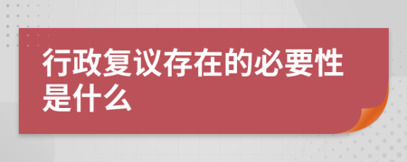 行政复议存在的必要性是什么