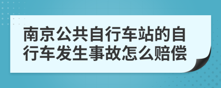 南京公共自行车站的自行车发生事故怎么赔偿