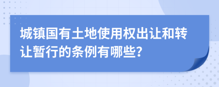 城镇国有土地使用权出让和转让暂行的条例有哪些？