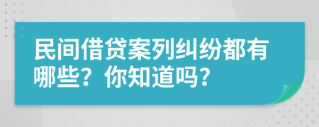 民间借贷案列纠纷都有哪些？你知道吗？