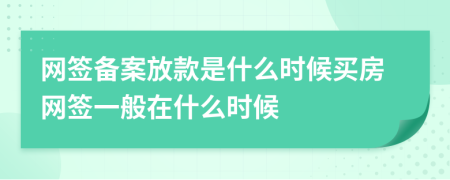 网签备案放款是什么时候买房网签一般在什么时候