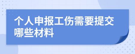 个人申报工伤需要提交哪些材料
